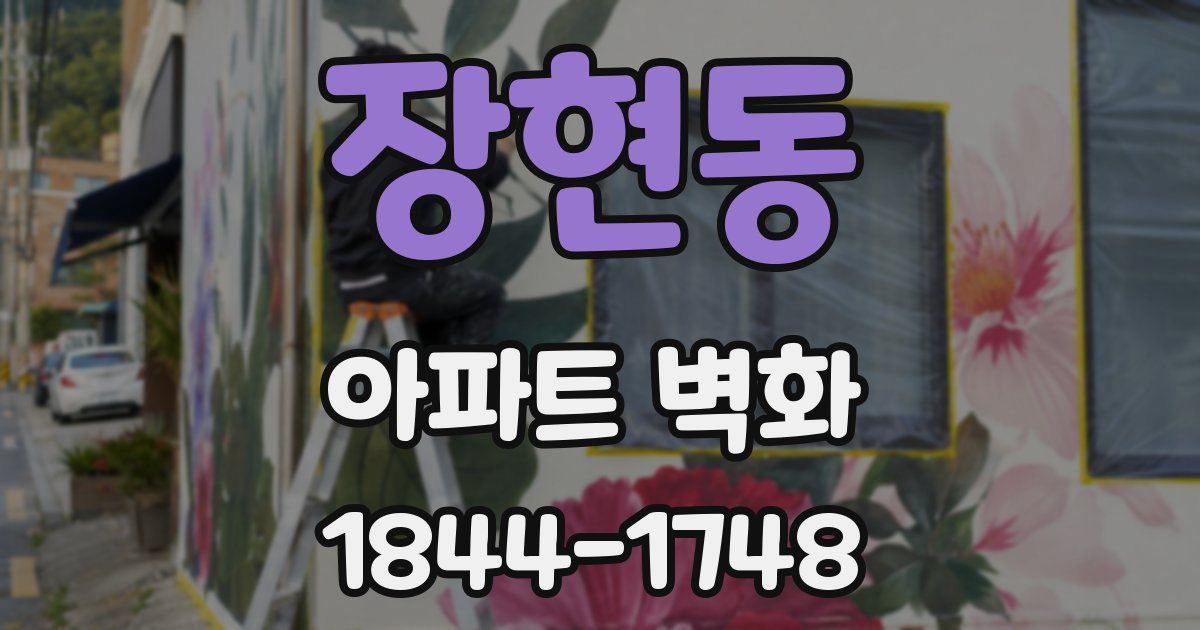 장현동 아파트 벽화