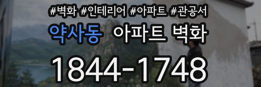 약사동 아파트 벽화