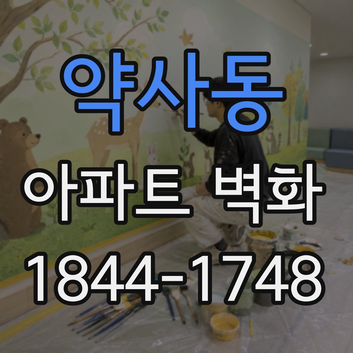 약사동 아파트 벽화
