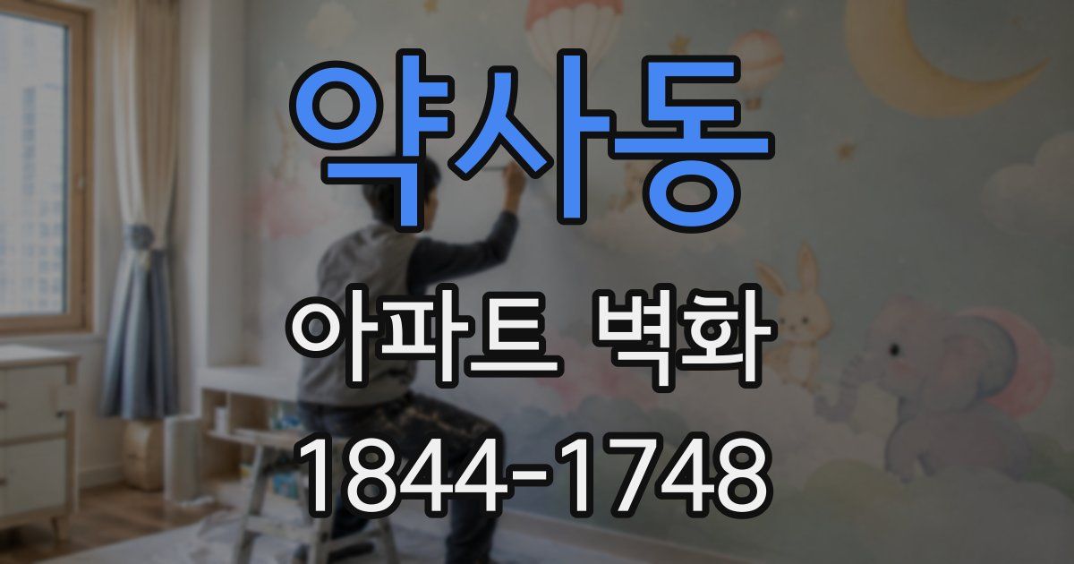 약사동 아파트 벽화