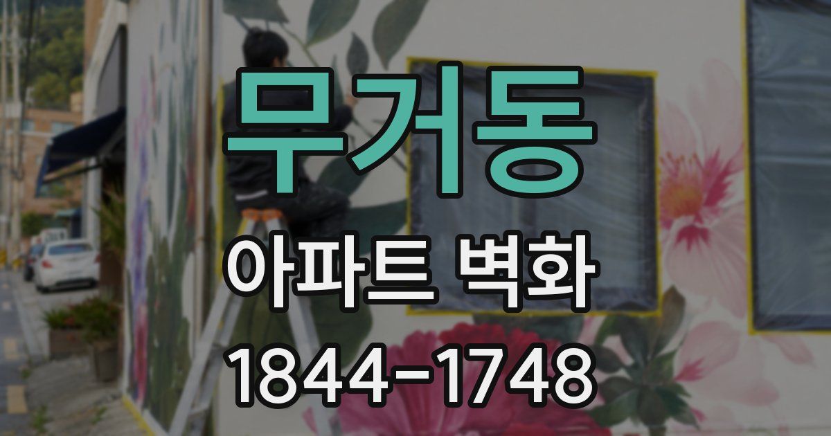 무거동 아파트 벽화