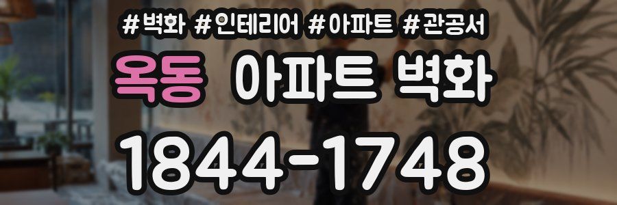 옥동 아파트 벽화