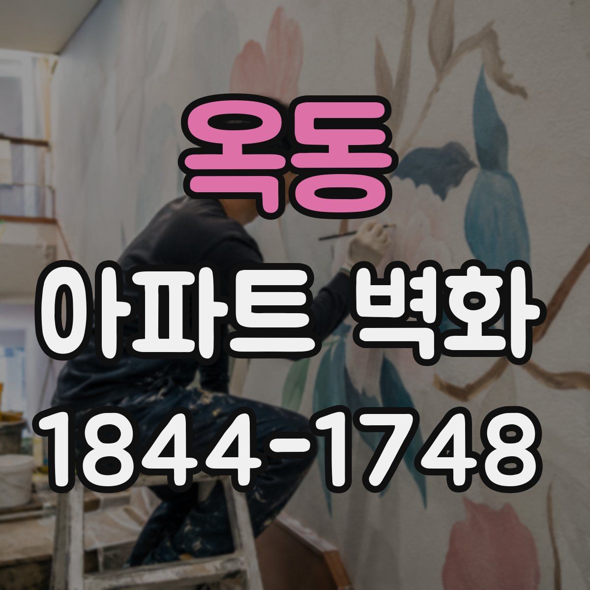 옥동 아파트 벽화