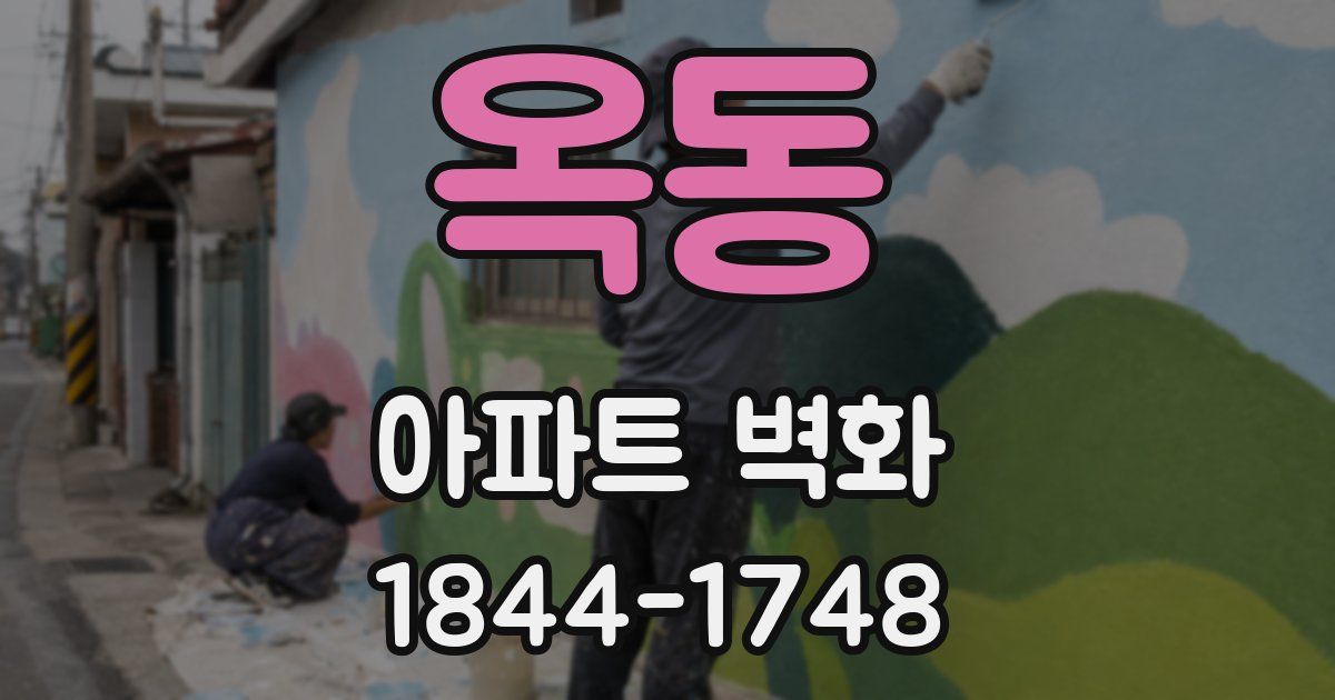 옥동 아파트 벽화