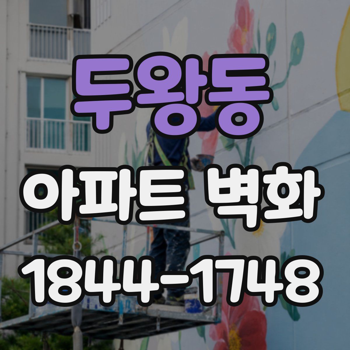 두왕동 아파트 벽화