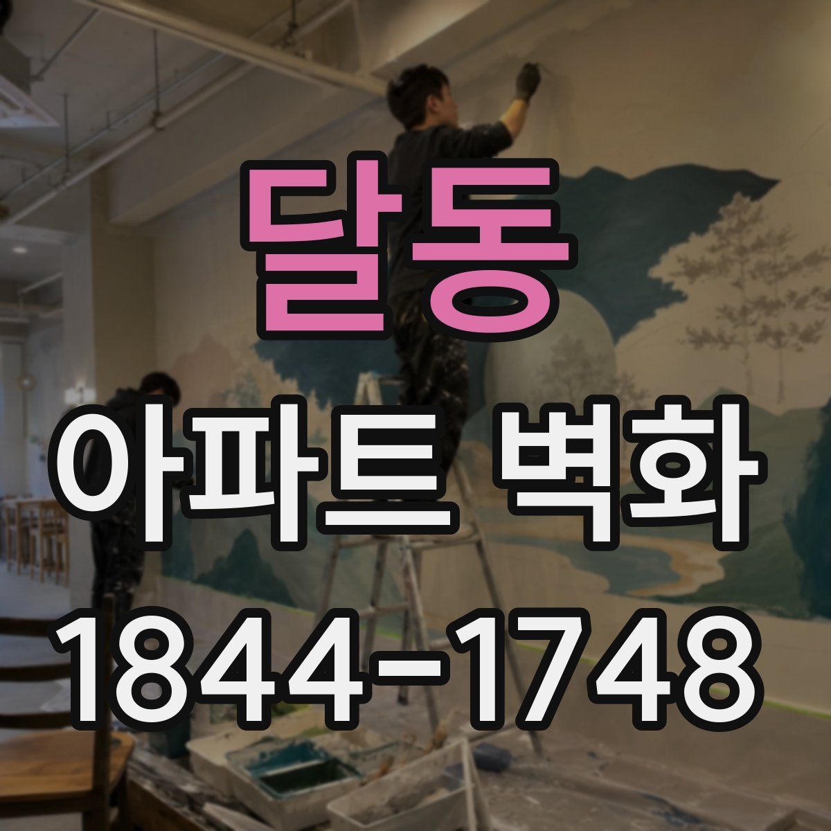 달동 아파트 벽화
