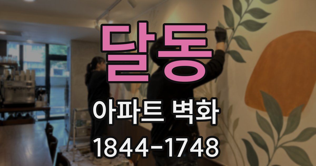 달동 아파트 벽화