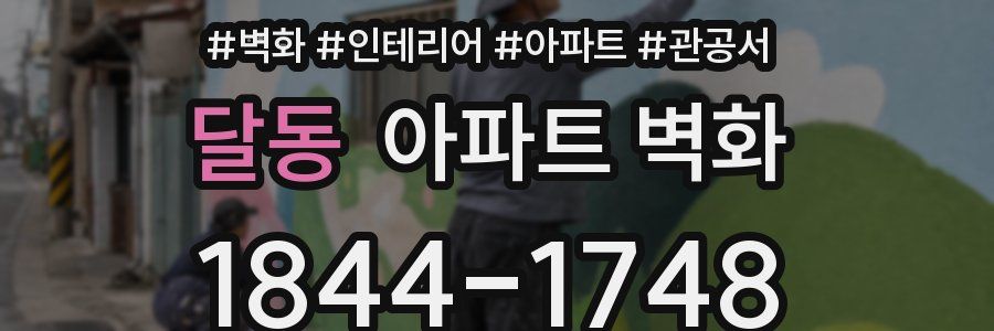 달동 아파트 벽화