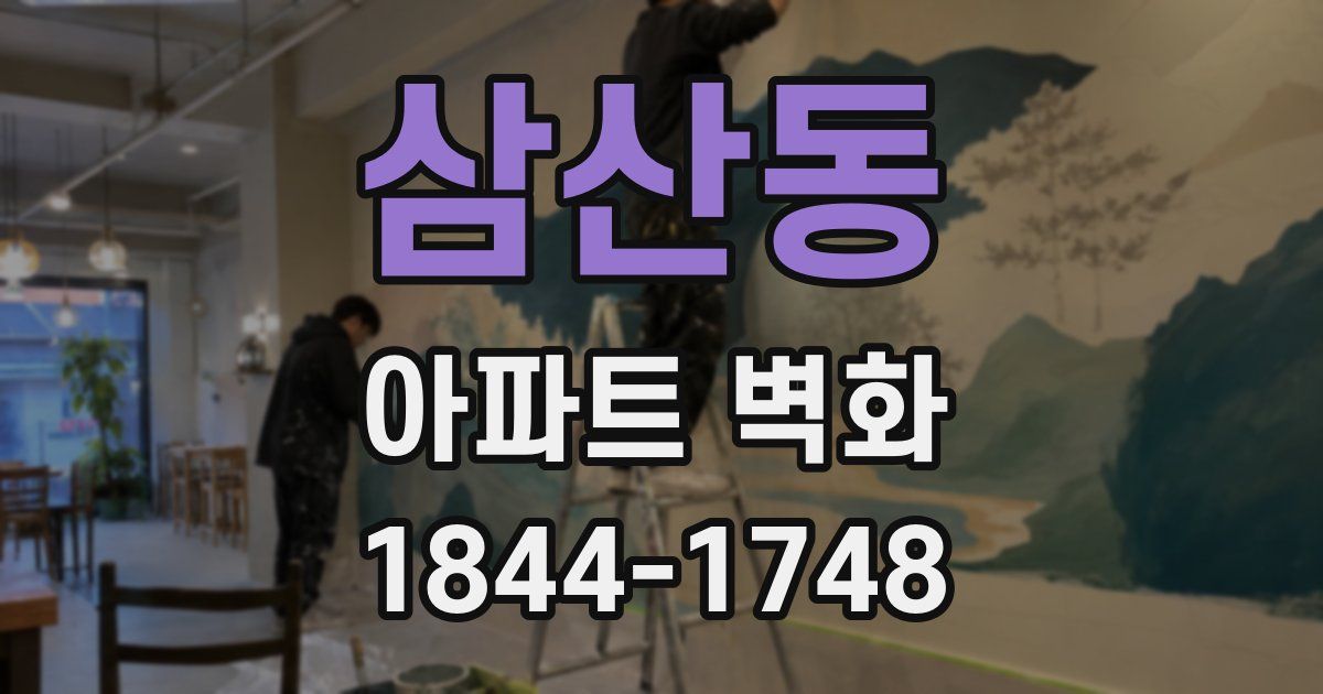 삼산동 아파트 벽화