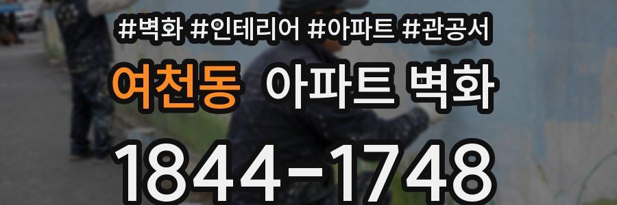 여천동 아파트 벽화