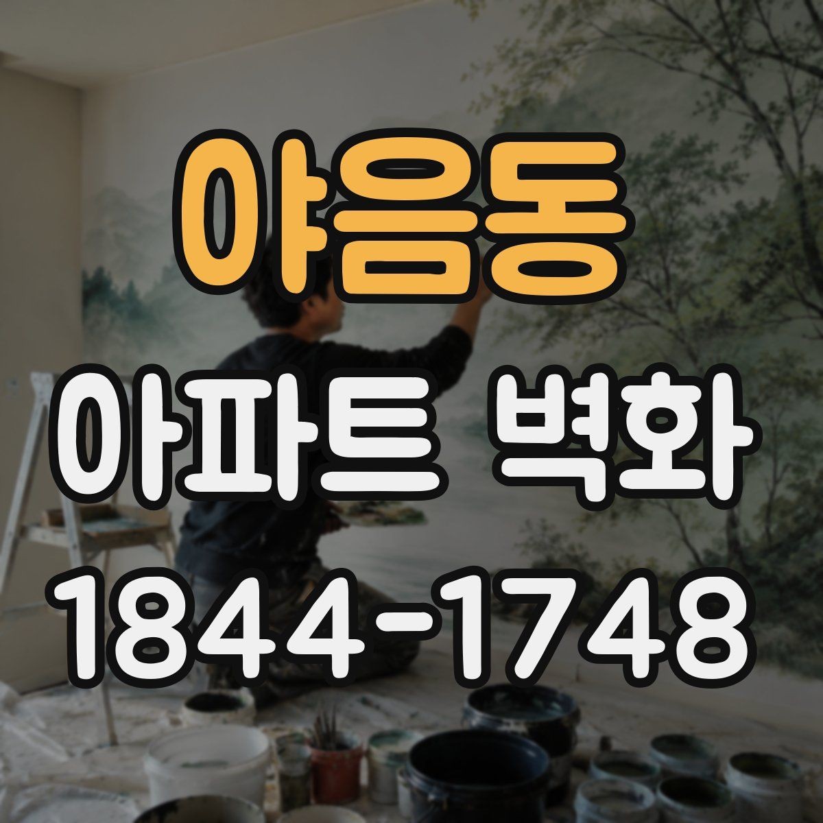 야음동 아파트 벽화 주차장 벽면을 활용하는 아이디어 살펴보기