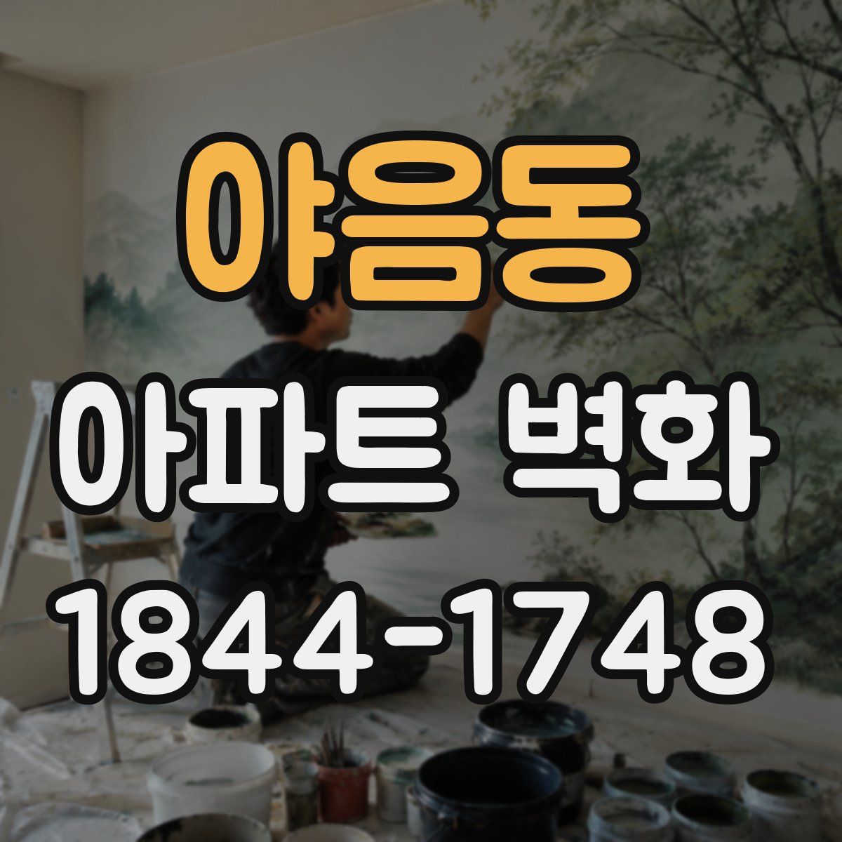 야음동 아파트 벽화