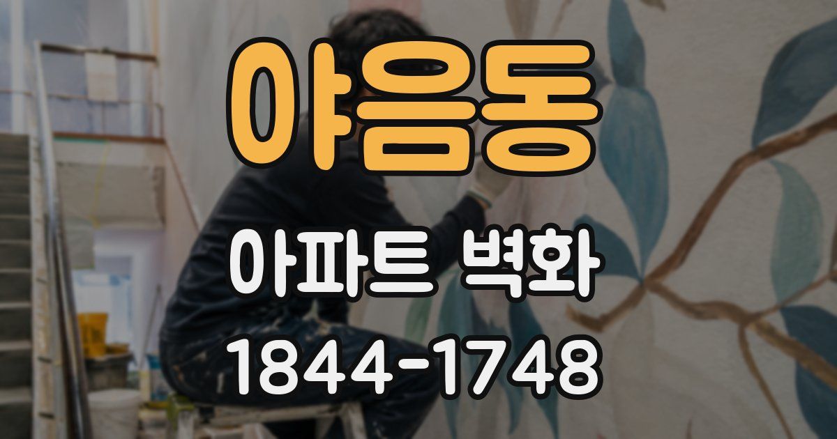야음동 아파트 벽화