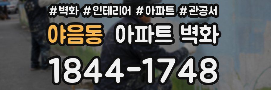 야음동 아파트 벽화