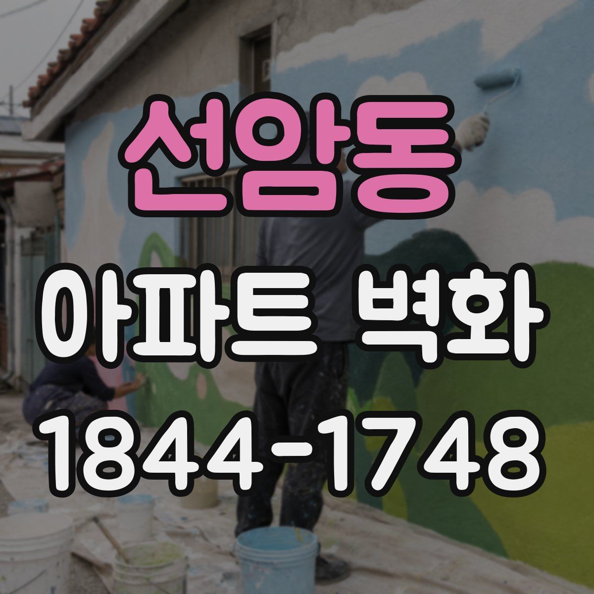 선암동 아파트 벽화