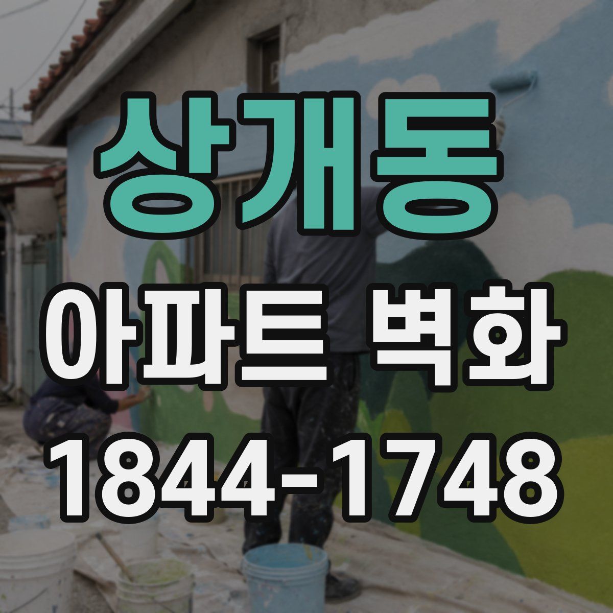 상개동 아파트 벽화