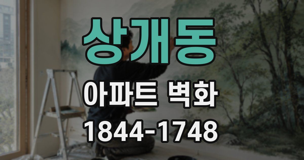 상개동 아파트 벽화