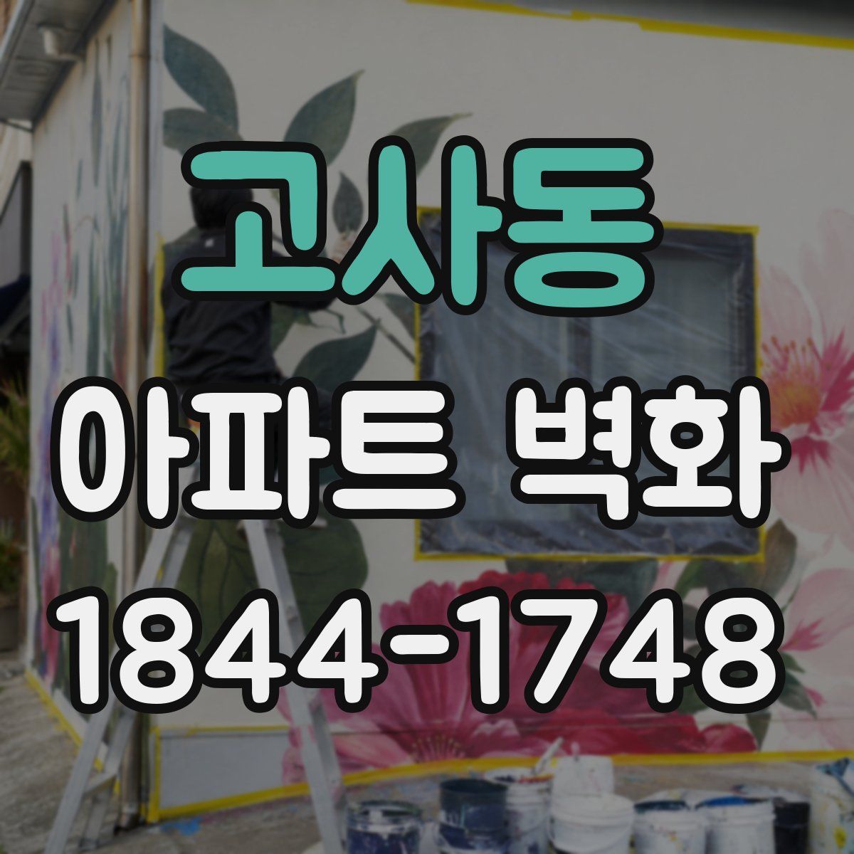 고사동 아파트 벽화