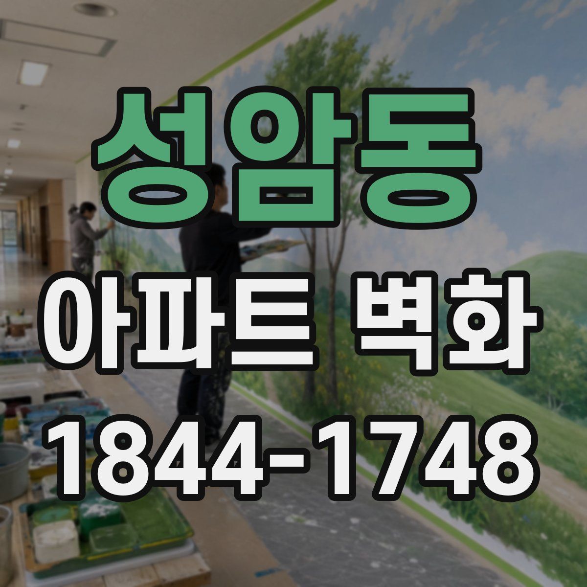 성암동 아파트 벽화