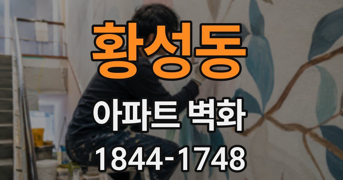 황성동 아파트 벽화