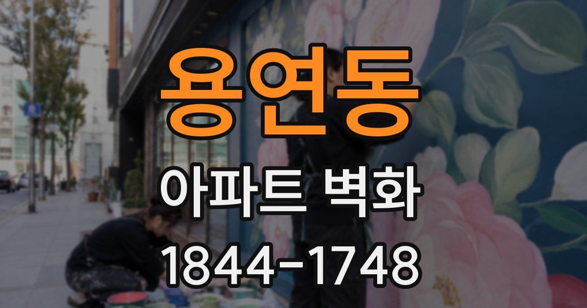 용연동 아파트 벽화