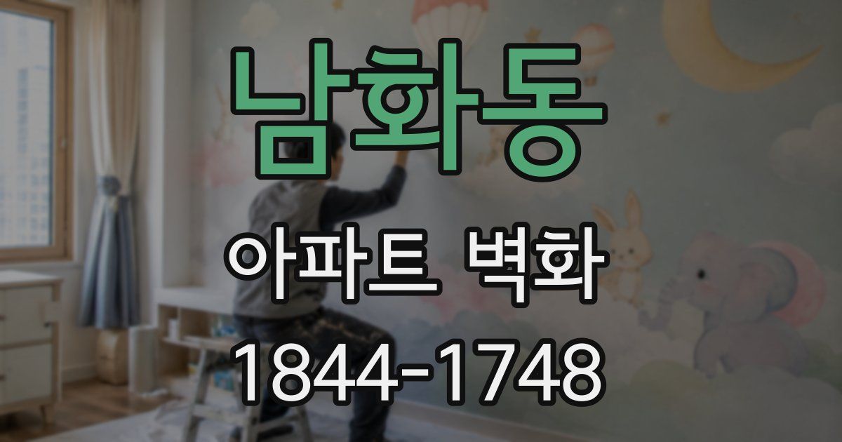 남화동 아파트 벽화