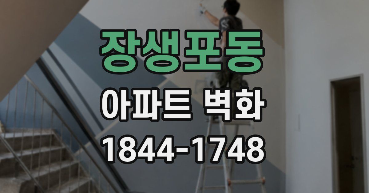 장생포동 아파트 벽화