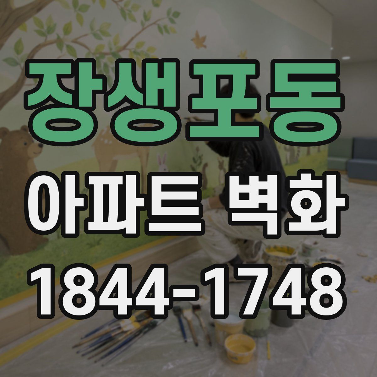 장생포동 아파트 벽화