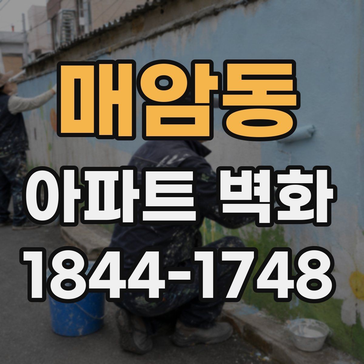매암동 아파트 벽화 재도장 시점을 놓치지 않는 관리 요령