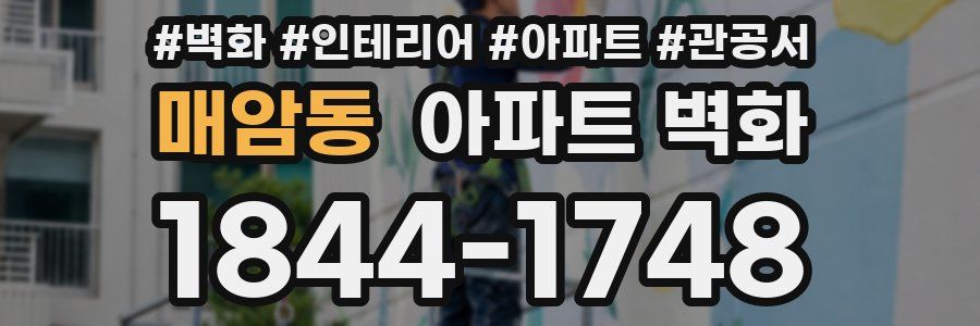 매암동 아파트 벽화