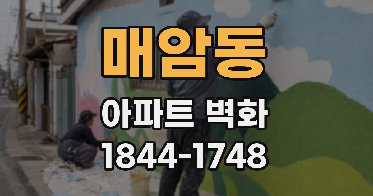 매암동 아파트 벽화