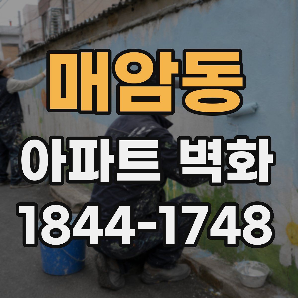 매암동 아파트 벽화