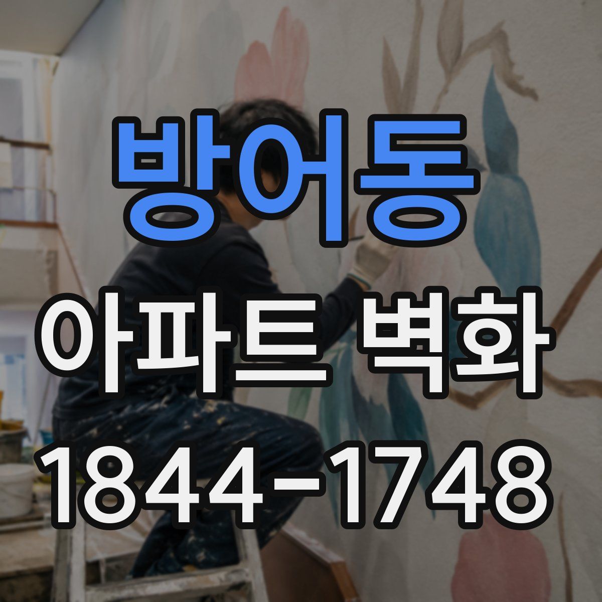 방어동 아파트 벽화