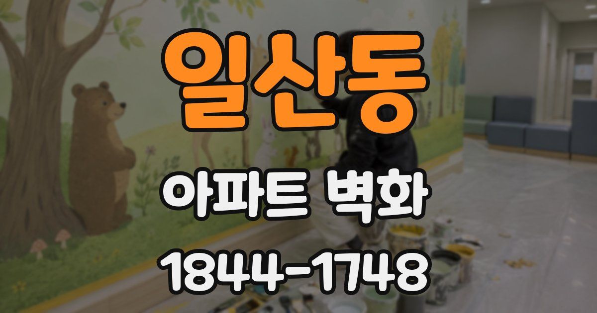 일산동 아파트 벽화