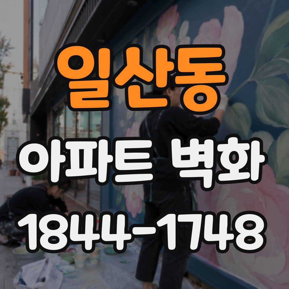 일산동 아파트 벽화