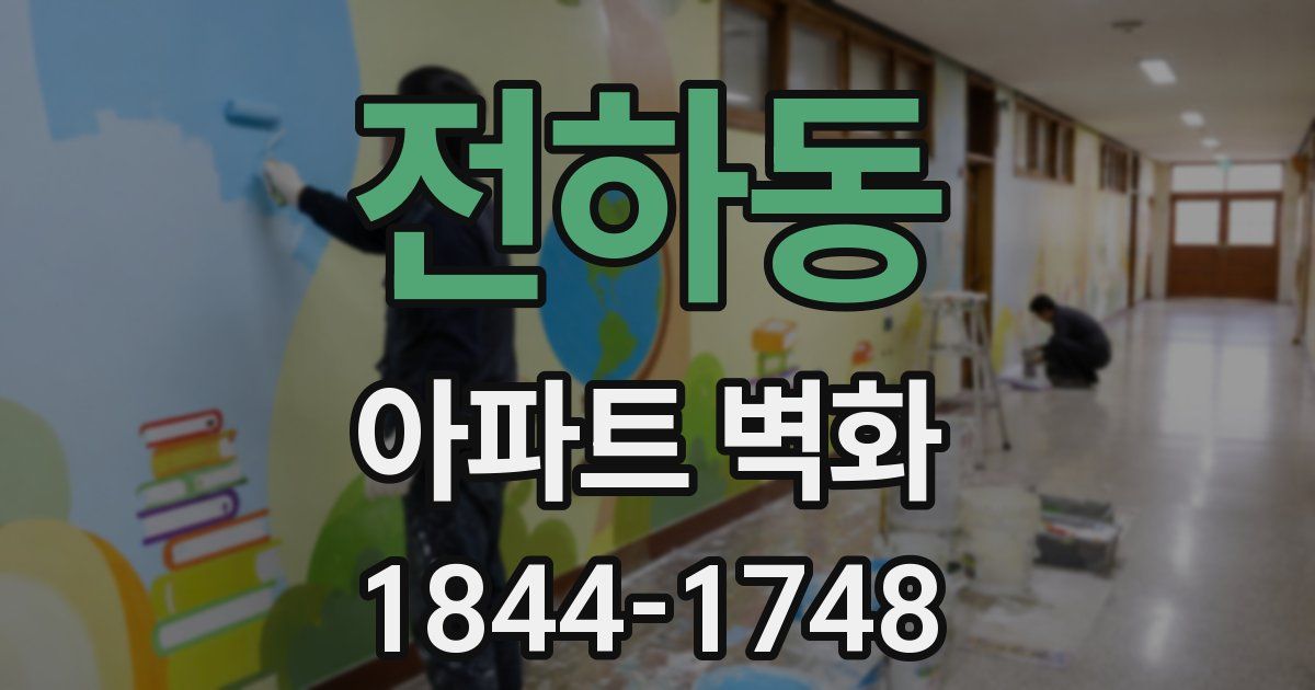 전하동 아파트 벽화