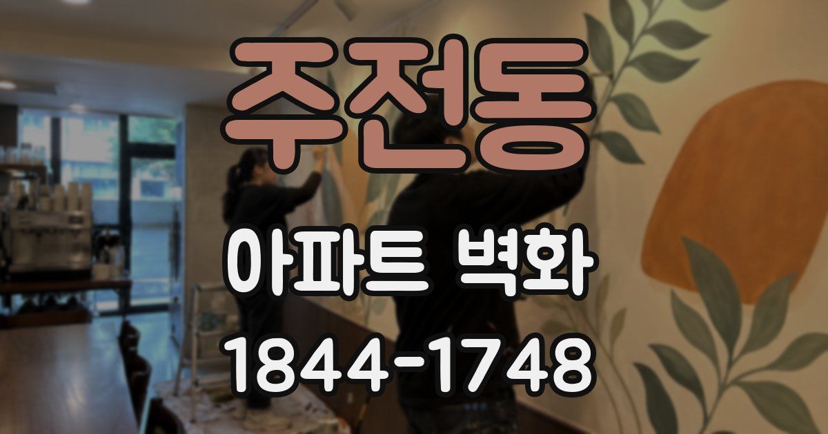 주전동 아파트 벽화