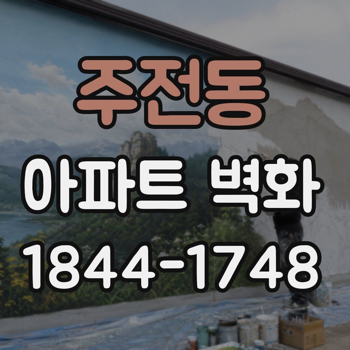 주전동 아파트 벽화