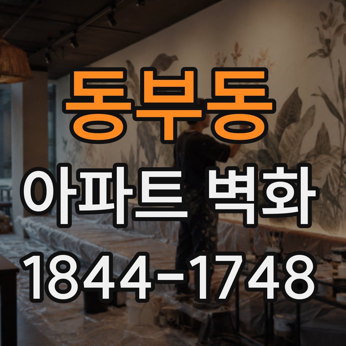 동부동 아파트 벽화