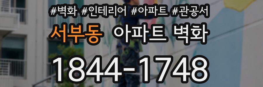 서부동 아파트 벽화
