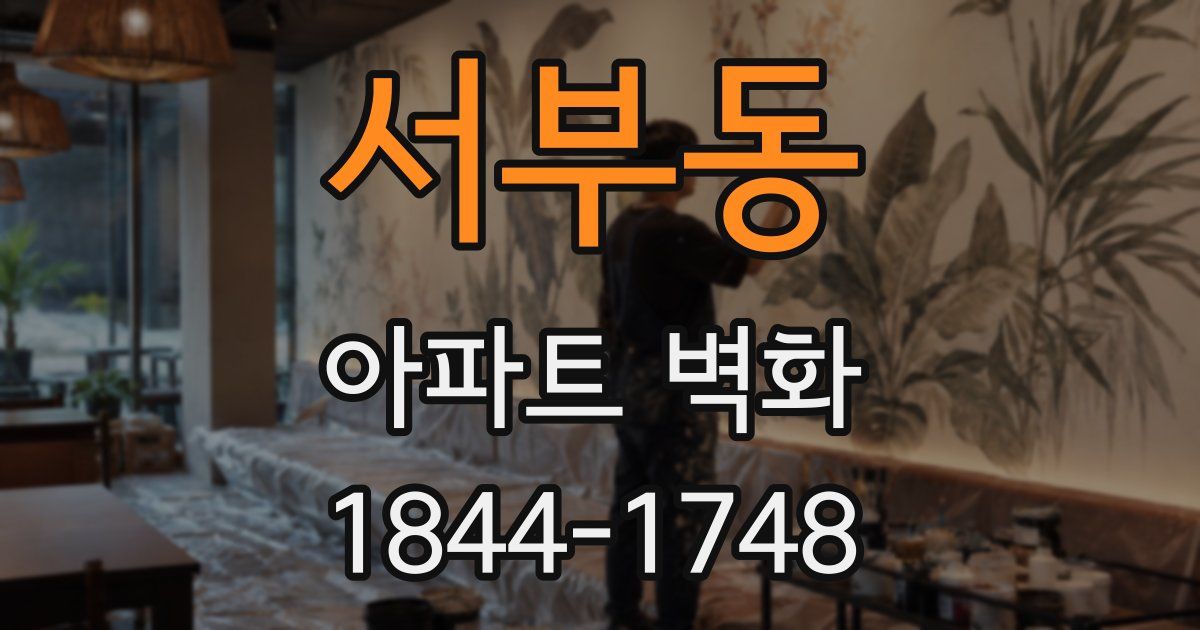 서부동 아파트 벽화