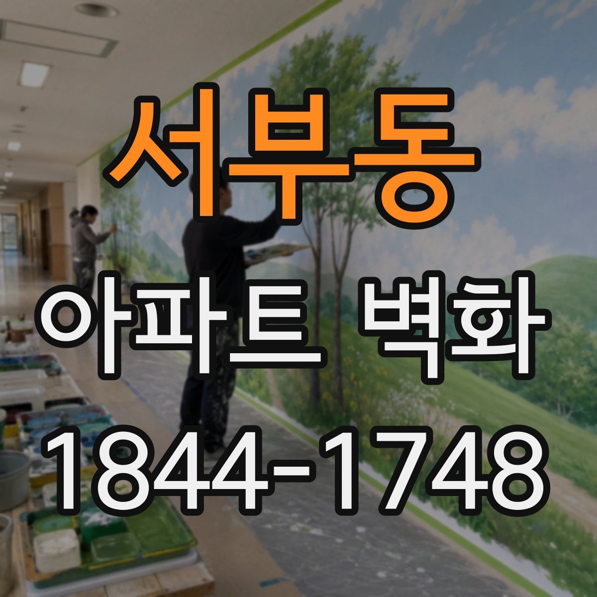 서부동 아파트 벽화