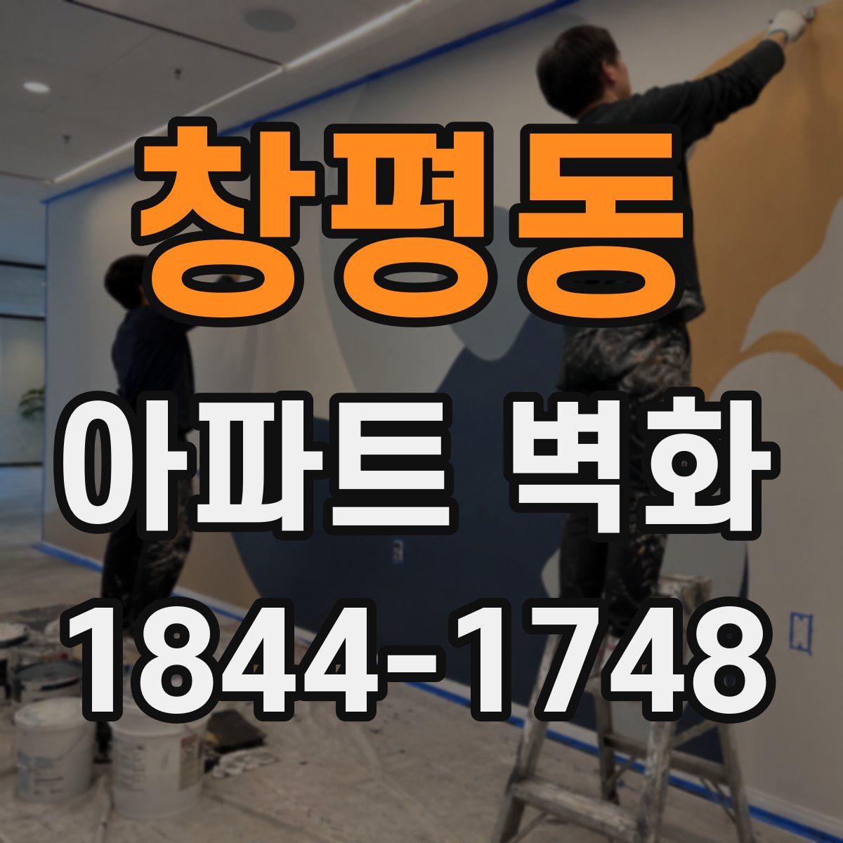 창평동 아파트 벽화