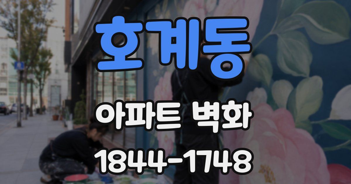 호계동 아파트 벽화
