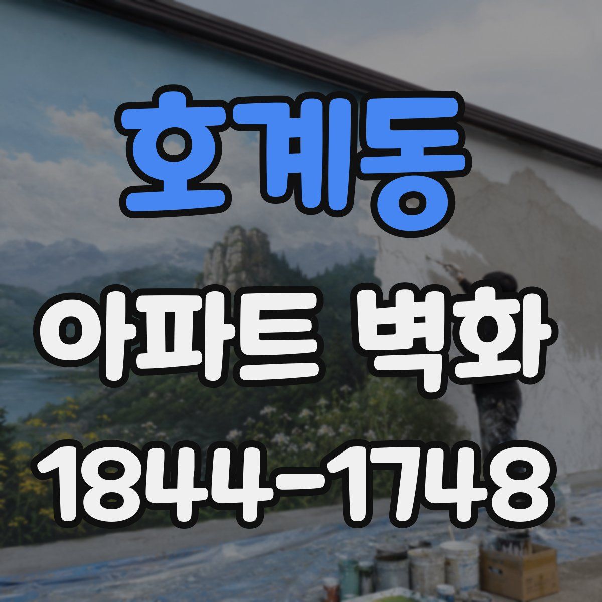 호계동 아파트 벽화
