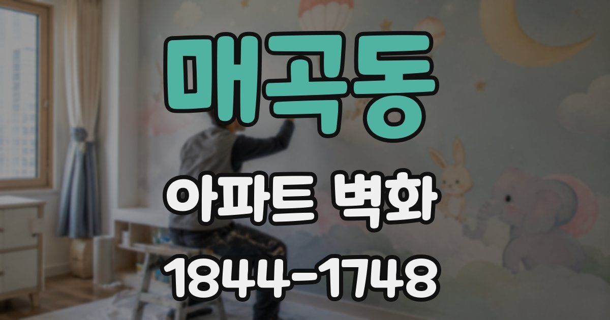 매곡동 아파트 벽화