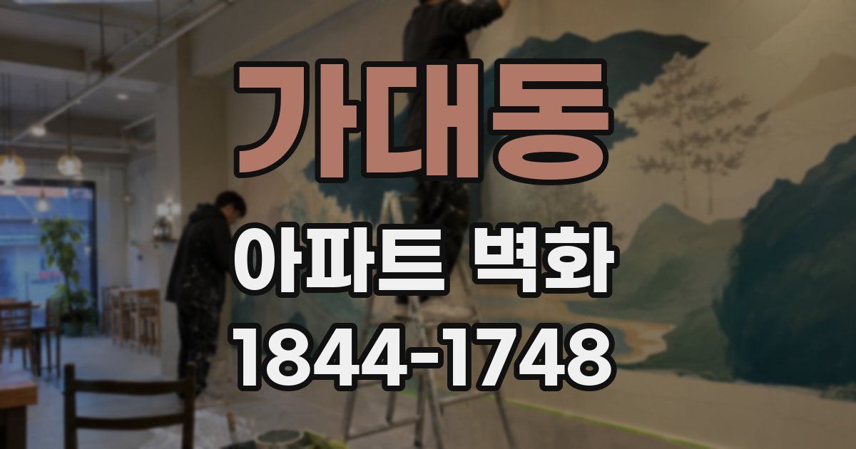 가대동 아파트 벽화
