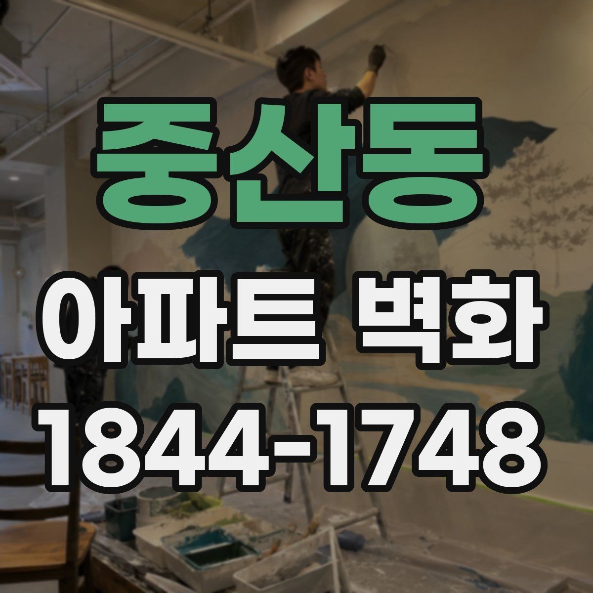 중산동 아파트 벽화 조형물과 함께 쓰는 입구 연출 아이디어