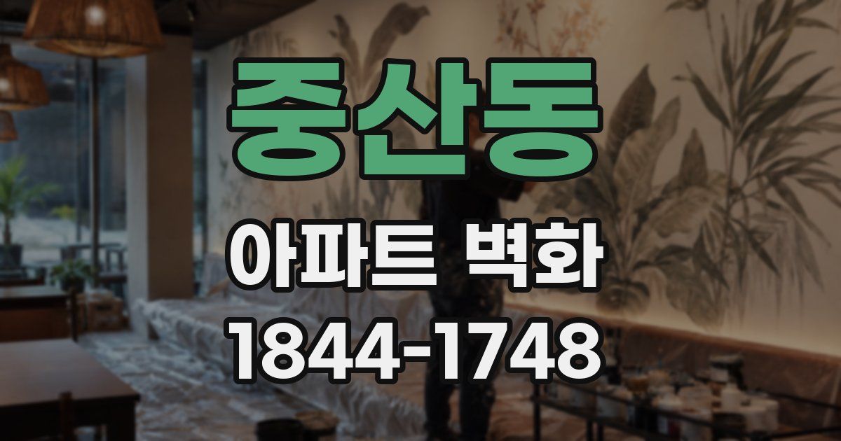 중산동 아파트 벽화
