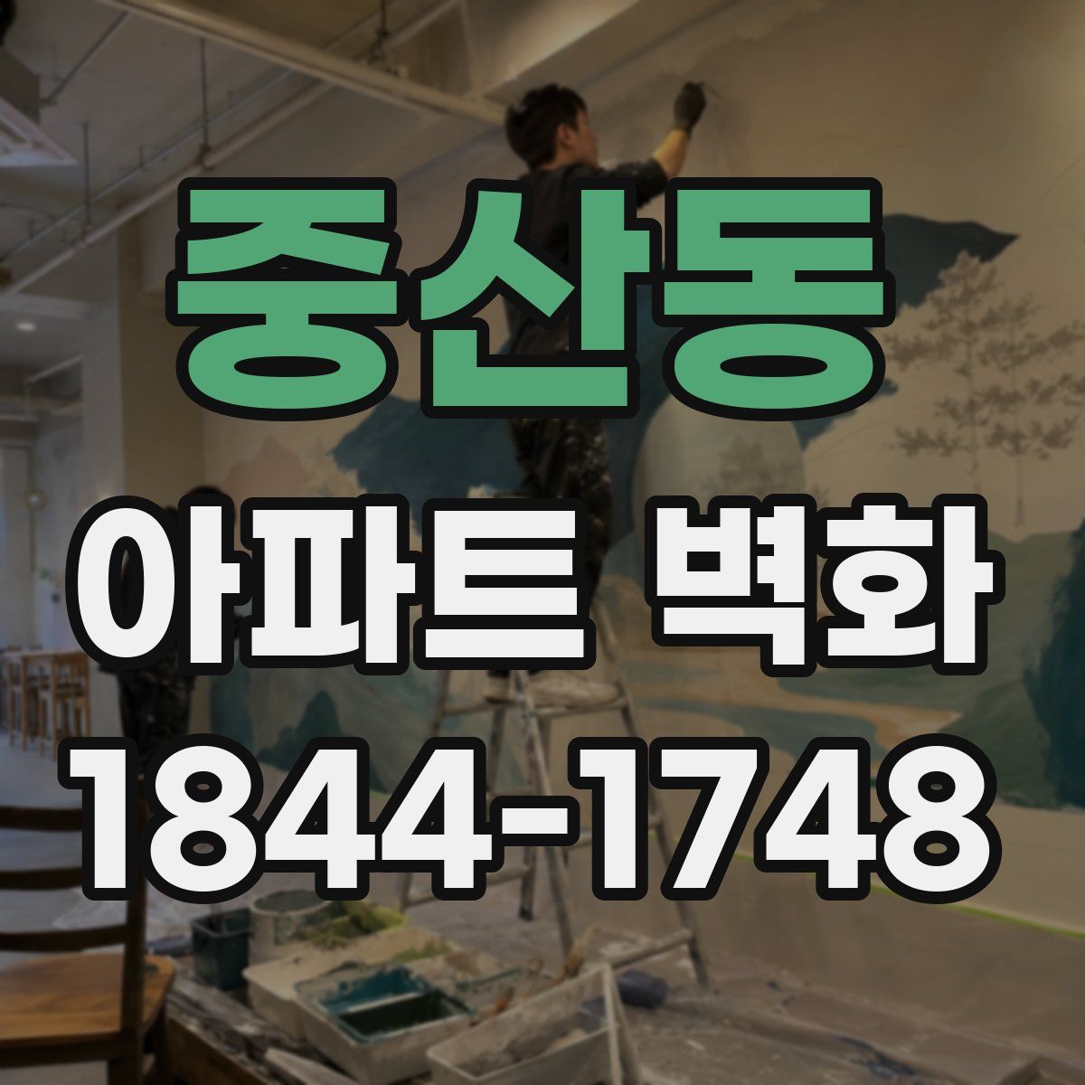 중산동 아파트 벽화